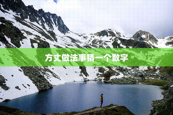 方丈做法事猜一个数字
