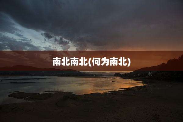 南北南北(何为南北)