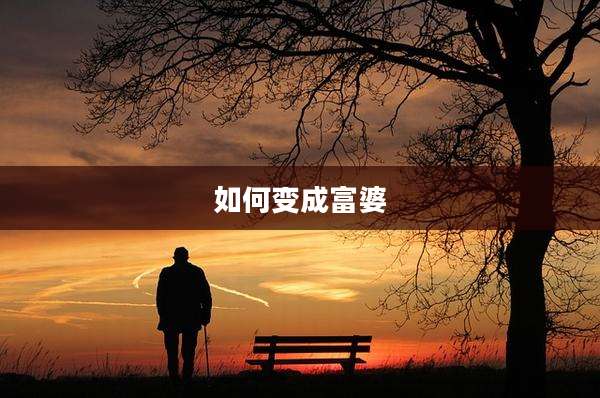 如何变成富婆