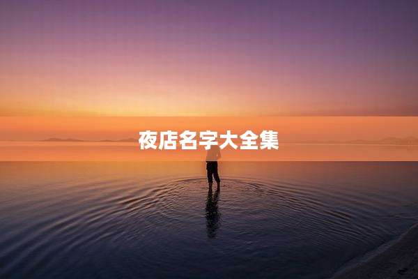 夜店名字大全集