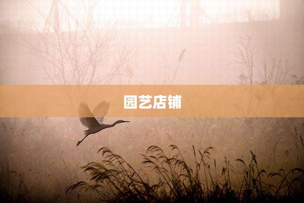 园艺店铺