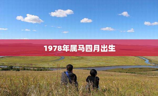 1978年属马四月出生