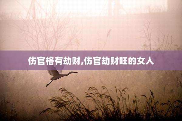 伤官格有劫财,伤官劫财旺的女人