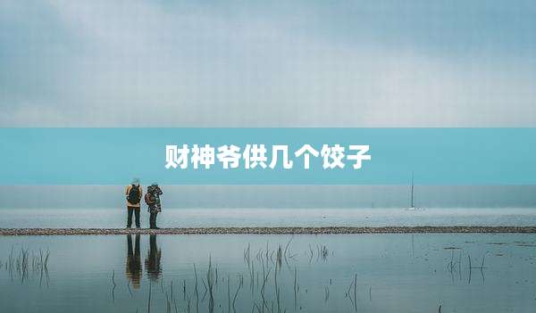 财神爷供几个饺子