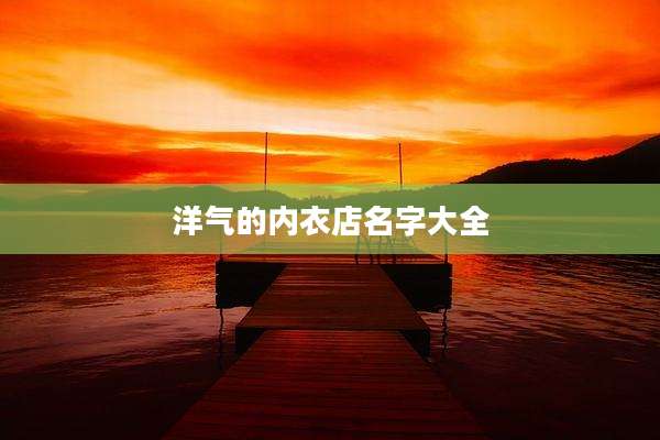 洋气的内衣店名字大全