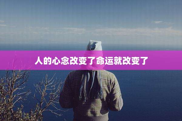 人的心念改变了命运就改变了