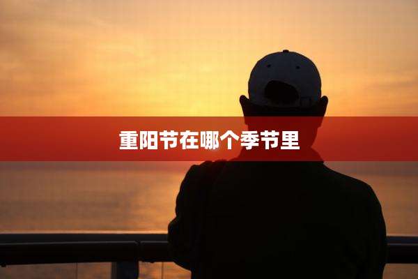 重阳节在哪个季节里