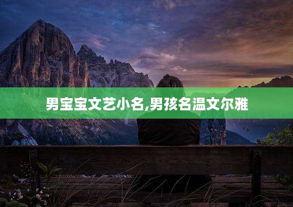 男宝宝文艺小名,男孩名温文尔雅