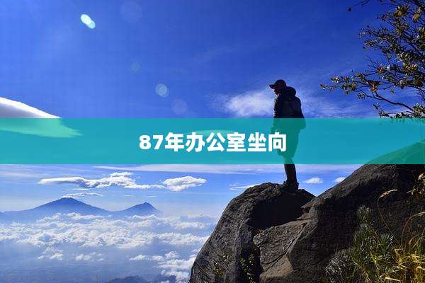 87年办公室坐向