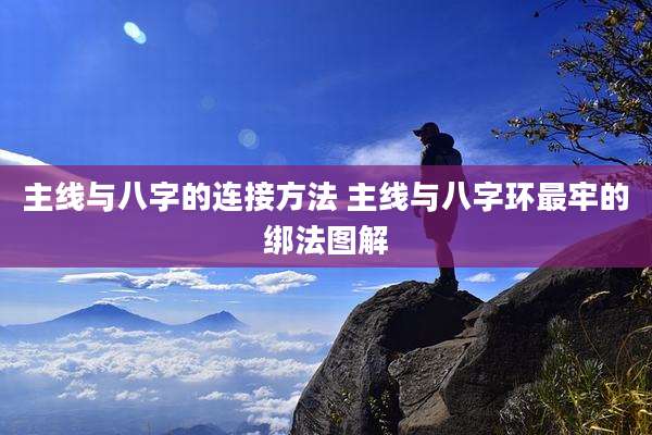 主线与八字的连接方法 主线与八字环最牢的绑法图解