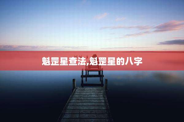 魁罡星查法,魁罡星的八字