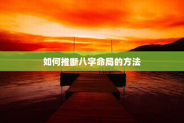 如何推断八字命局的方法