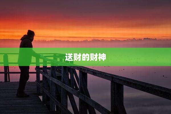 送财的财神