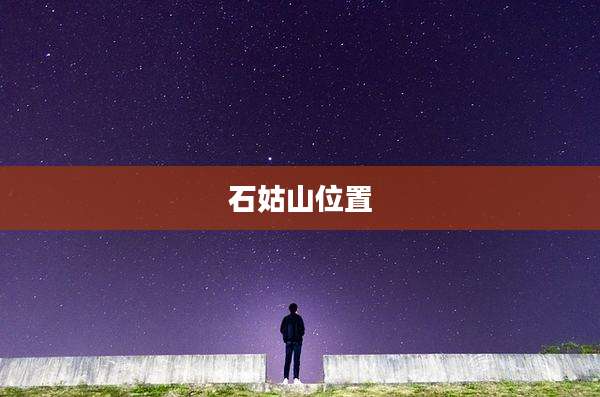 石姑山位置