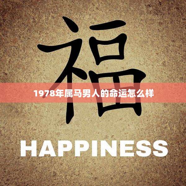 1978年属马男人的命运怎么样