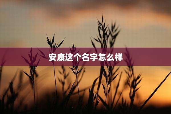 安康这个名字怎么样