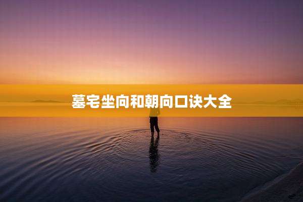 墓宅坐向和朝向口诀大全