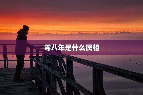 零八年是什么属相