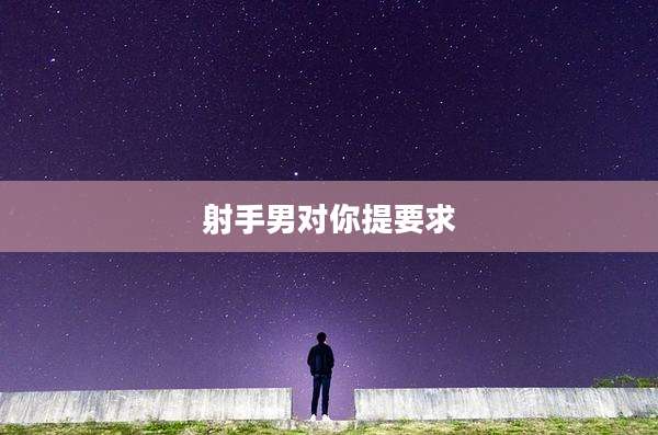 射手男对你提要求