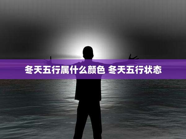 冬天五行属什么颜色 冬天五行状态