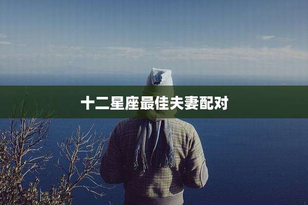 十二星座最佳夫妻配对