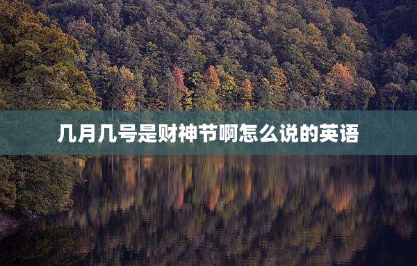 几月几号是财神节啊怎么说的英语