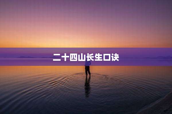 二十四山长生口诀