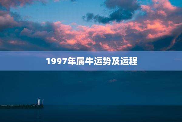 1997年属牛运势及运程