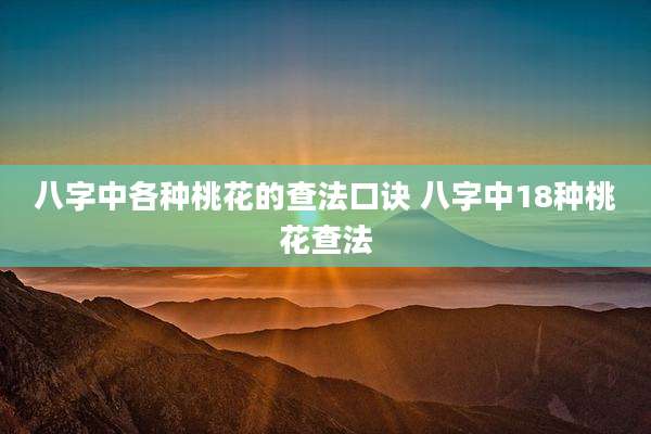 八字中各种桃花的查法口诀 八字中18种桃花查法