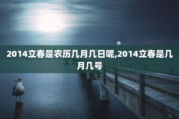 2014立春是农历几月几日呢,2014立春是几月几号