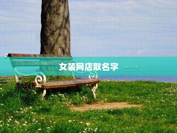 女装网店取名字