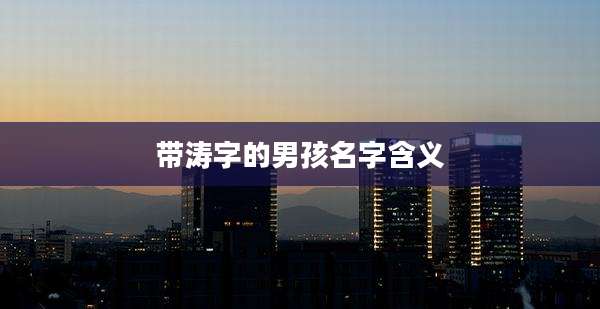 带涛字的男孩名字含义