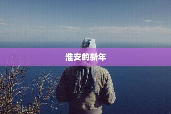淮安的新年