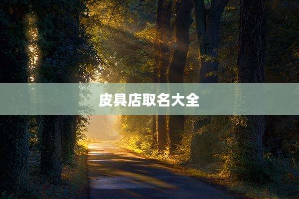 皮具店取名大全