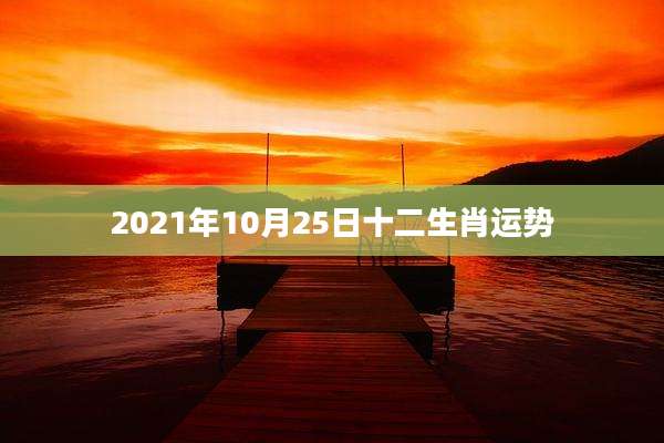 2021年10月25日十二生肖运势
