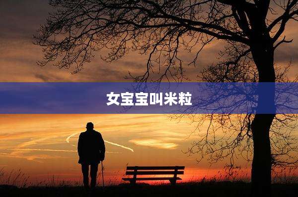 女宝宝叫米粒