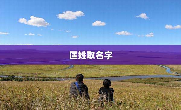 匡姓取名字