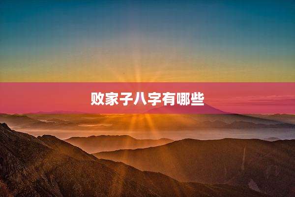 败家子八字有哪些