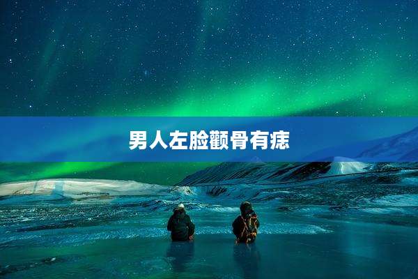 男人左脸颧骨有痣