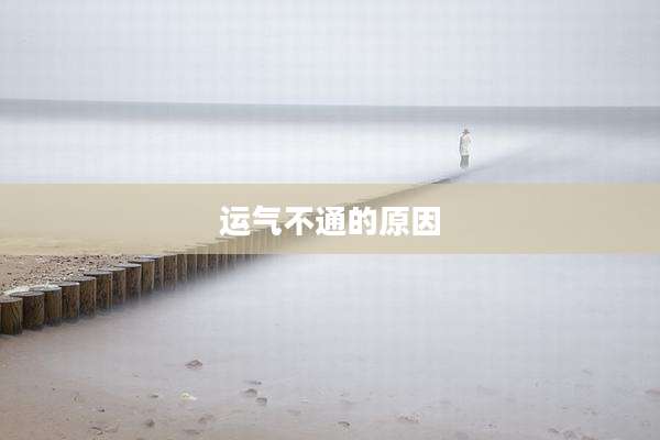 运气不通的原因