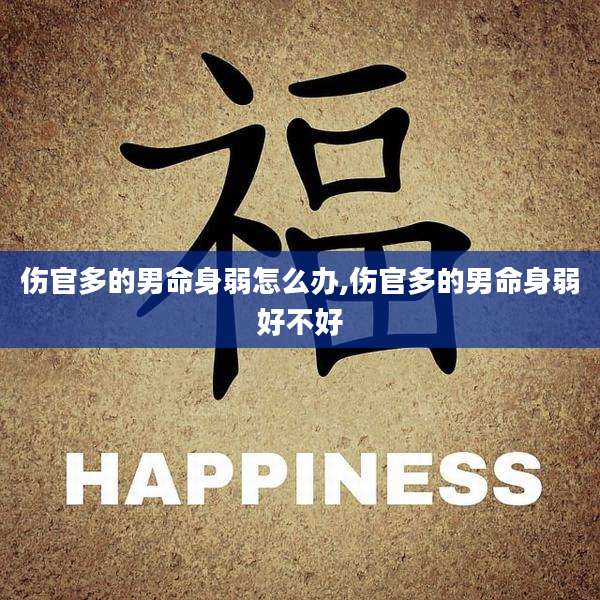 伤官多的男命身弱怎么办,伤官多的男命身弱好不好