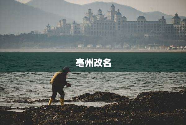 亳州改名