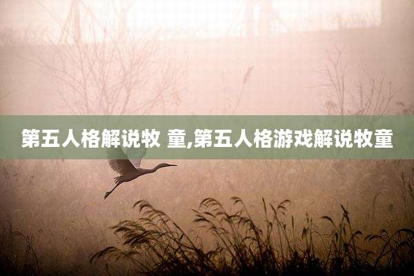 第五人格解说牧 童,第五人格游戏解说牧童