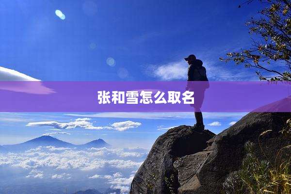 张和雪怎么取名