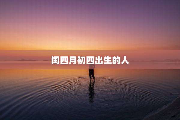 闰四月初四出生的人