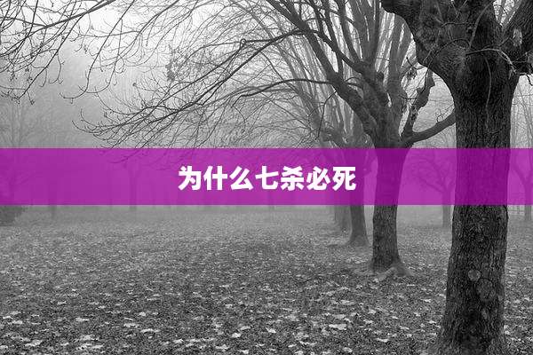 为什么七杀必死