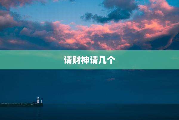 请财神请几个