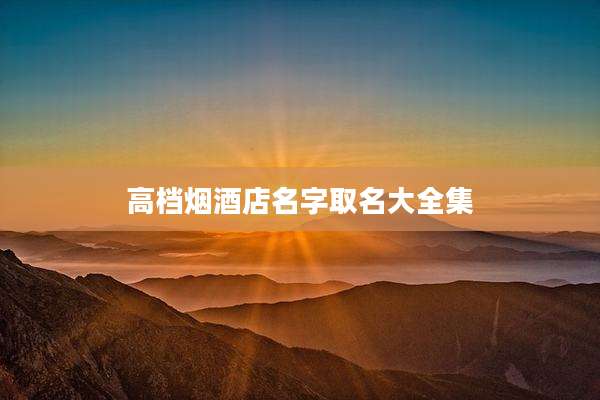 高档烟酒店名字取名大全集
