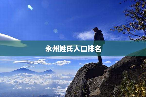永州姓氏人口排名