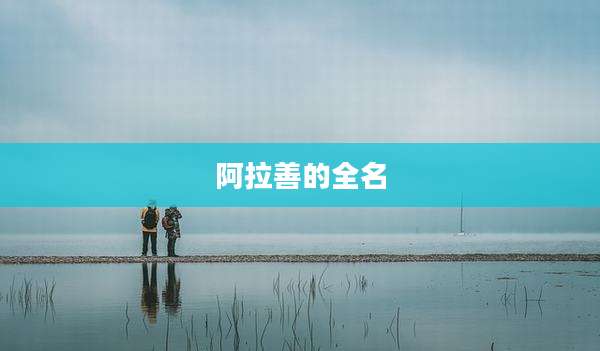 阿拉善的全名